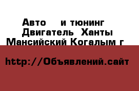 Авто GT и тюнинг - Двигатель. Ханты-Мансийский,Когалым г.